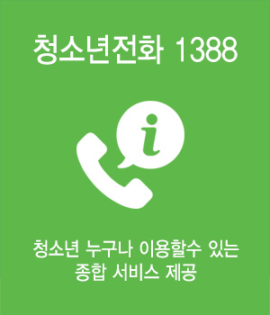 청소년전화 1388