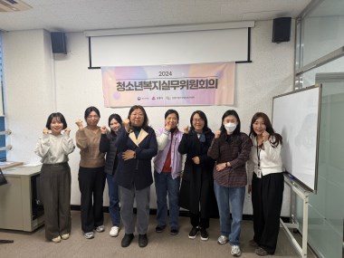 2024년 4차 청소년복지실무위원회의