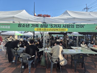 강릉시 북부청소년문화의집 '청소년 가족 축제' 아웃리치