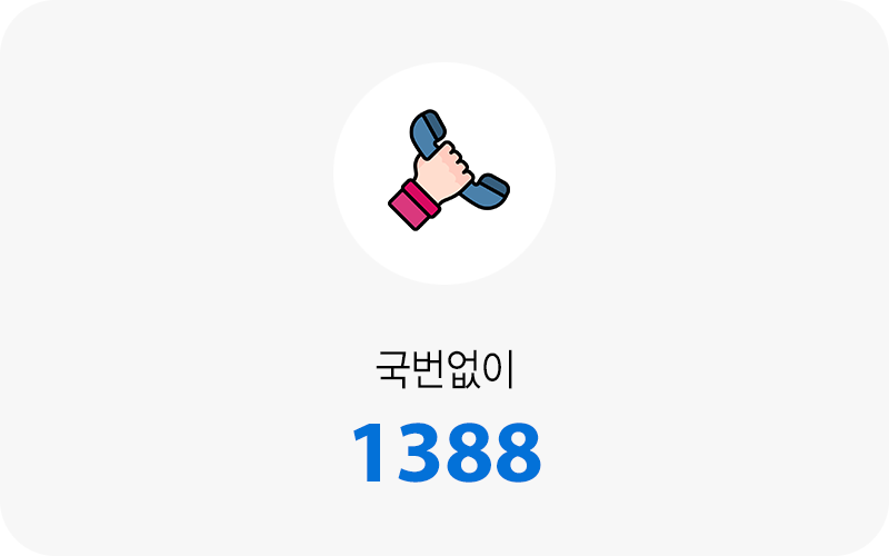 국번없이 1388