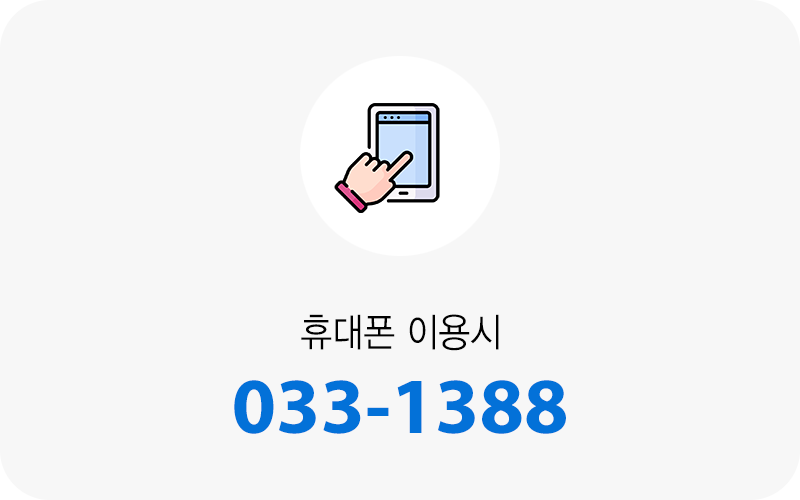 휴대폰 이용시 033-1388